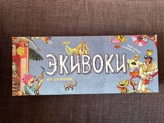 Экивоки в отличном состоянии, играли 1 раз, 3000 дин