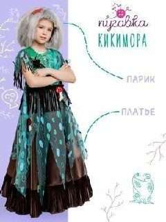 1. Карнавальный костюм "Кикимора" от Батик (Пуговка), 134 см. Не колется. Сост