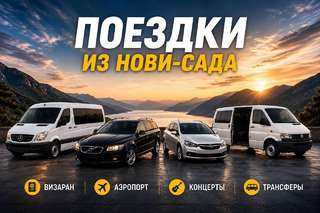 🚐 ВИЗАРАН • АЭРОПОРТ • КОНЦЕРТЫ
