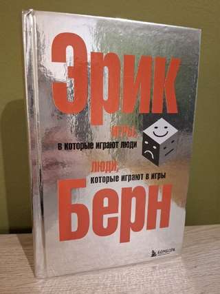 Книга · Игры, в которые играют люди