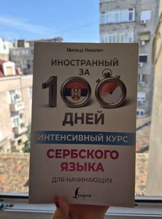 Продам Учебное пособие по сербскому языку