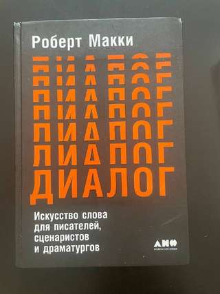 Продаю легендарное руководство «Диалог» Роберта Макки ✍️