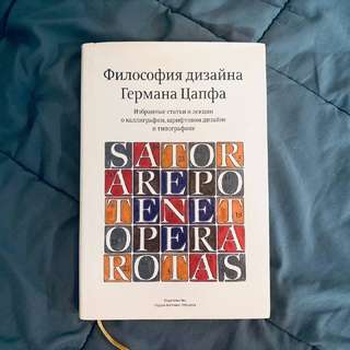 Герман Цапф «Философия дизайна». Избранные статьи и лекции о квалификации, шри
