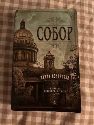 Ирина Измайлова «Собор