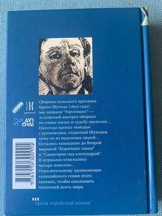 Продаю сборник польского писателя Бруно Шульца