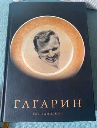 Продаю биографию Юрия Гагарина, автор Лев Данилкин