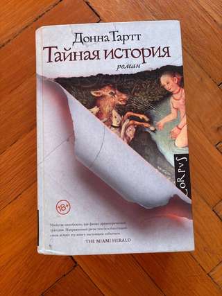 Донна Тартт, Тайная история