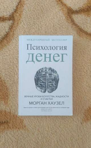 Психология денег Моргана Хаузела 500 дин