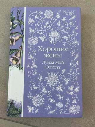 Книги📚 · • Хоршие жёны