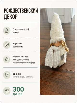 1) Рождественский ангел 300 динар