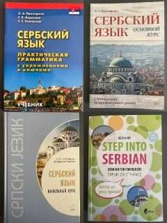🇷🇸 Книги для изучения сербского 🇷🇸