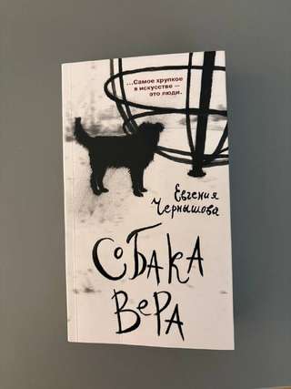 1. Собака Вера - 500 дин