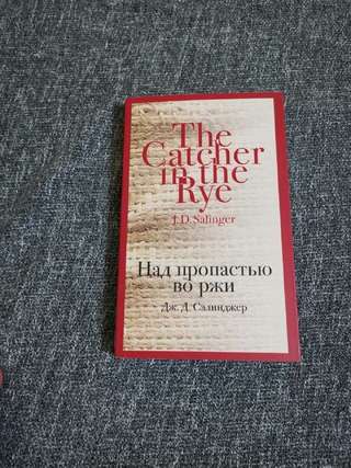 - Дж. Сэллинджер. "Над пропастью во ржи". 250rsd