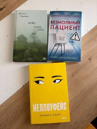 1. «Бабушка сказала сидеть тихо», «Безмолвный пациент», «Йеллоуфейс» - каждая