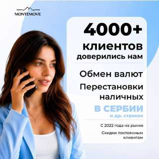 4000+ клиентов уже воспользовались услугами MonteMove