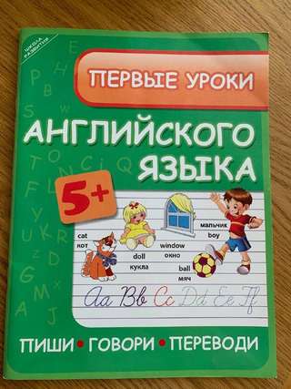 Первые уроки английского языка, с прописями, заданиями, есть цветные развороты