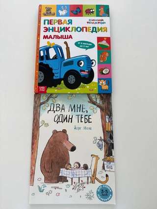 Продам две книги энциклопедия для малышей и два мне, один тебе (для малышей ко