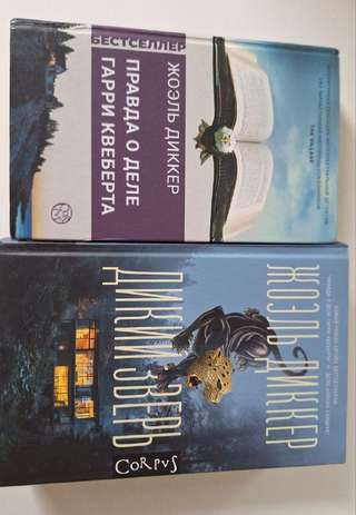 Продам книги Жоэля Диккера