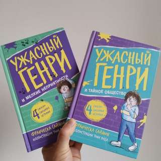 📚 Детская серия «Ужасный Генри» Франчески Саймон (4 книги)