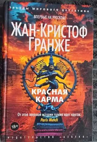 1. Жан-Кристоф Гранже " Красная Карма" 500 дин