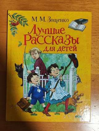 М.М.Зощенко · Лучшие рассказы для детей