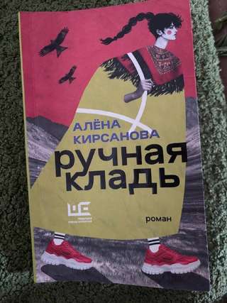 Книга Алёны Кирсановой «Ручная кладь», 500 динар