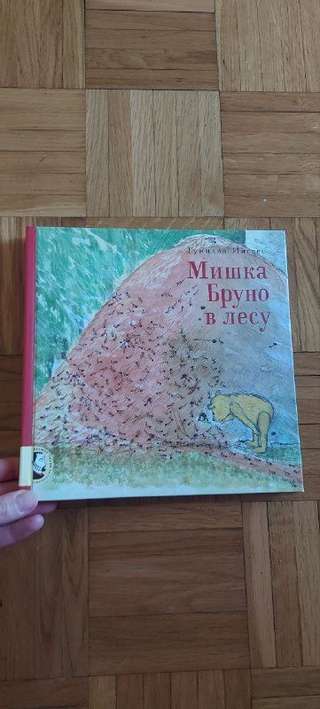 1. Мишка Бруно в лесу". Новая. В книге две истоии и познавательные странички п