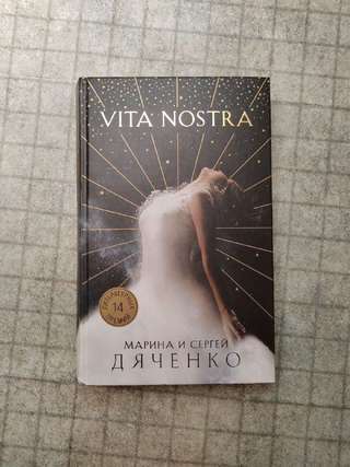 📚Vita Nostra — твердый переплёт, состояние на фото — 800 динар