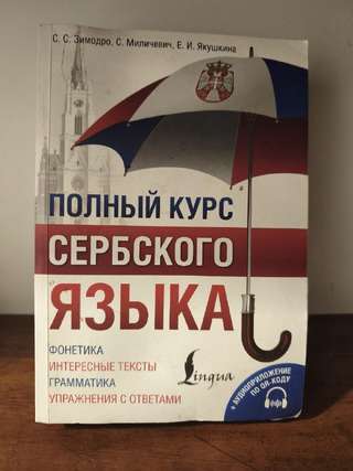 Полный курс сербского языка: исписаны несколько первых страниц, 300 динар