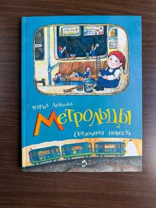 Книга «Метрольцы» · В книге четыре истории о маленьких человечках, которые жив