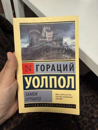 Гораций Уолпол «Замок Отранто»