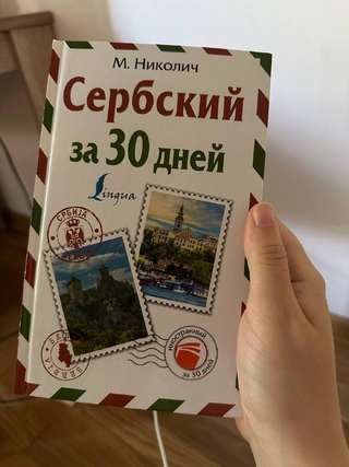 М. Николич Сербский за 30 дней