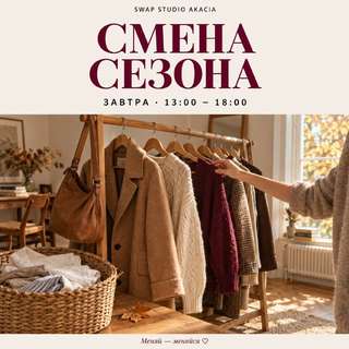 Завтра в студии меняется сезон: убираем летние вещи, вытаскиваем куртки, свите