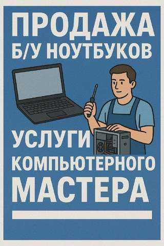 🖥Компьютерный мастер
