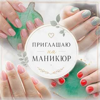 Здравствуйте! Приглашаю на маникюр с покрытием гель-лаком по специальной цене