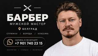 Барбер стрижка 1900 RSD
