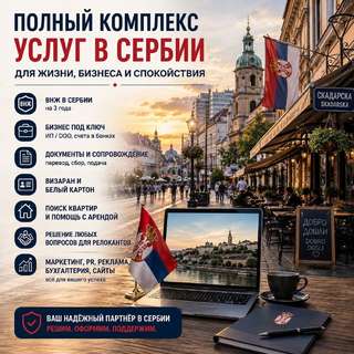 🇷🇸 Профессиональная помощь с переездом и жизнью в Сербии по лучшей стоимости!
