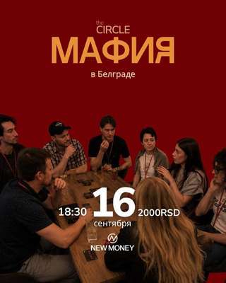 В Белграде можно провести вечер дома