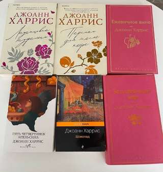 Продам книги Джоанн Харрис📚