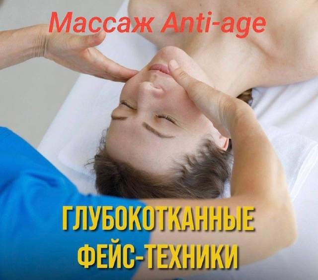 ✨ ГЛУБОКОТКАННЫЙ ANTI-AGE МАССАЖ ЛИЦА — фото 2 из 2