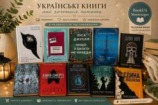 Книги українською мовою, ці та інші
