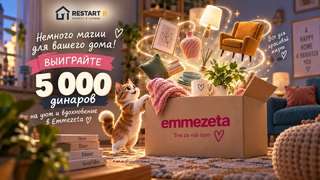 А если 5 000 динаров на дом достанутся именно вам?