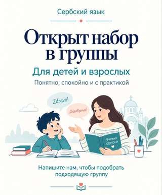 Курсы сербского языка для взрослых и детей