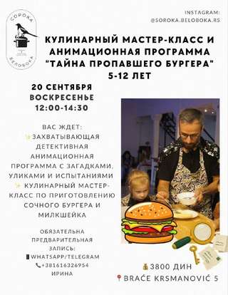 🍔 Кулинарный мастер-класс и анимационная программа «Тайна пропавшего бургера»