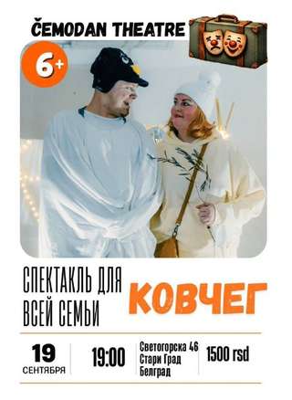 Семейный спектакль «Ковчег» от «ČEMODAN THEATRE». 🛳🎭