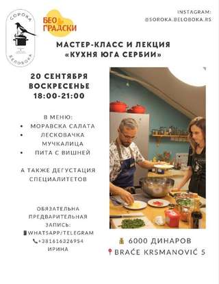 Кулинарный мастер-класс и лекция «Кухня юга Сербии»🍲