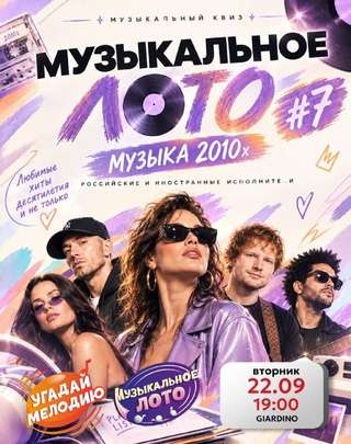 🎵 22.09 - МУЗ ЛОТО: МУЗЫКА 2010-х