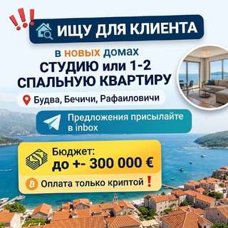 ❗️❗️❗️Ищу для клиента в новых домах студию или 1-2 спальную квартиру в Будве