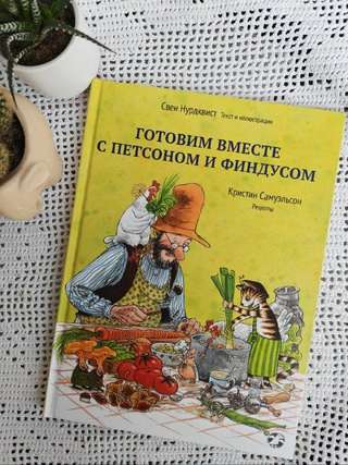 Готовим с Петсоном и Финдусом, идеальное состояние