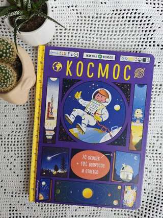 Космос в картинках, 8 разворотов, много окошек (открывали только 4), отличное